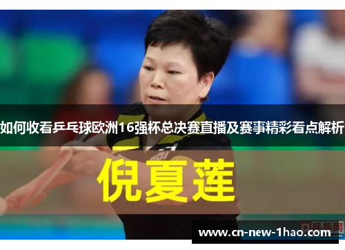 如何收看乒乓球欧洲16强杯总决赛直播及赛事精彩看点解析 如何收看乒乓球欧洲16强杯总决赛直播及赛事精彩看点解析
