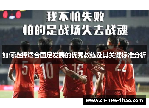 如何选择适合国足发展的优秀教练及其关键标准分析