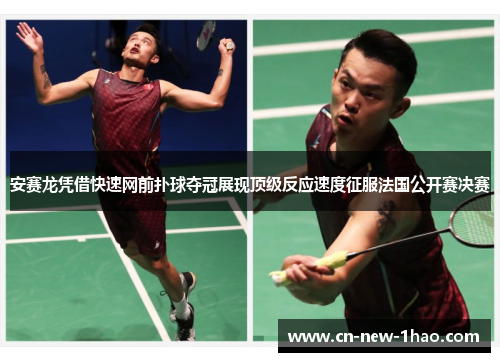 安赛龙凭借快速网前扑球夺冠展现顶级反应速度征服法国公开赛决赛