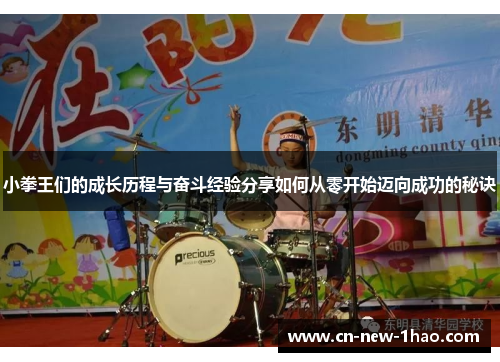 小拳王们的成长历程与奋斗经验分享如何从零开始迈向成功的秘诀