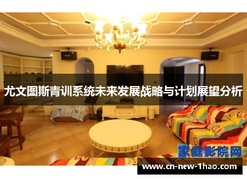尤文图斯青训系统未来发展战略与计划展望分析