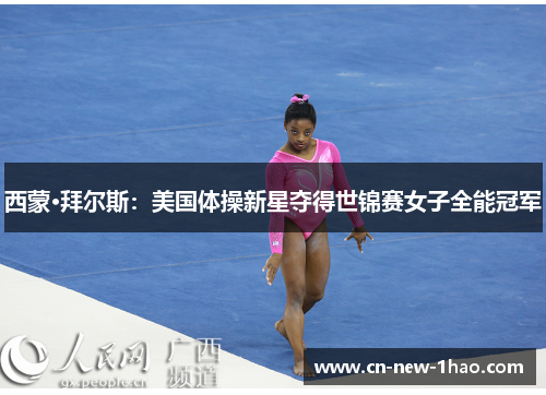 西蒙·拜尔斯：美国体操新星夺得世锦赛女子全能冠军