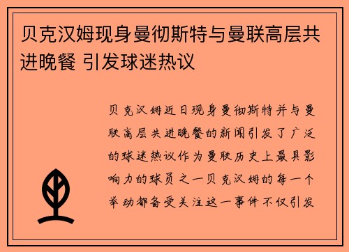 贝克汉姆现身曼彻斯特与曼联高层共进晚餐 引发球迷热议