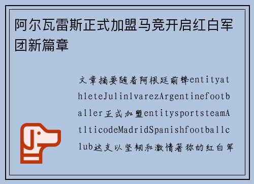 阿尔瓦雷斯正式加盟马竞开启红白军团新篇章