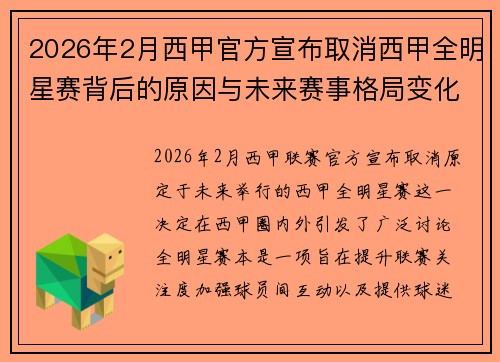 2026年2月西甲官方宣布取消西甲全明星赛背后的原因与未来赛事格局变化解析