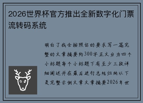 2026世界杯官方推出全新数字化门票流转码系统