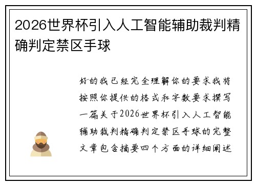 2026世界杯引入人工智能辅助裁判精确判定禁区手球