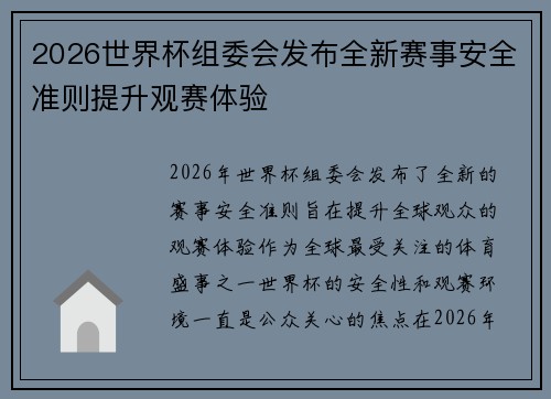 2026世界杯组委会发布全新赛事安全准则提升观赛体验 2026世界杯组委会发布全新赛事安全准则提升观赛体验