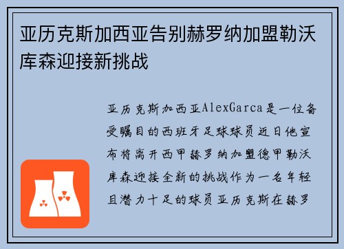 亚历克斯加西亚告别赫罗纳加盟勒沃库森迎接新挑战