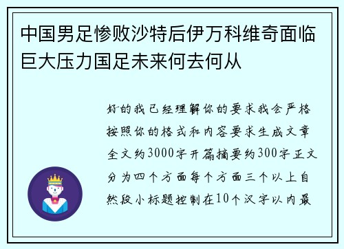 中国男足惨败沙特后伊万科维奇面临巨大压力国足未来何去何从