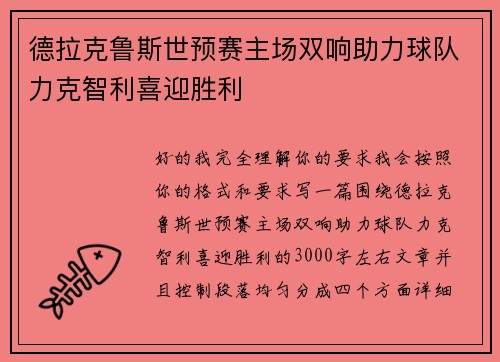 德拉克鲁斯世预赛主场双响助力球队力克智利喜迎胜利