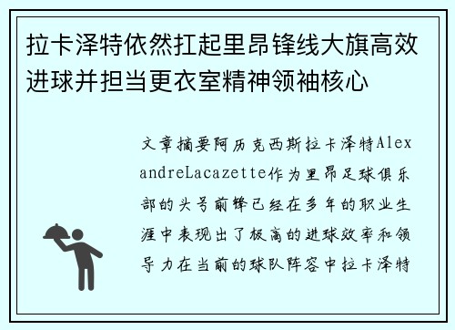 拉卡泽特依然扛起里昂锋线大旗高效进球并担当更衣室精神领袖核心 拉卡泽特依然扛起里昂锋线大旗高效进球并担当更衣室精神领袖核心