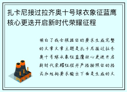 扎卡尼接过拉齐奥十号球衣象征蓝鹰核心更迭开启新时代荣耀征程