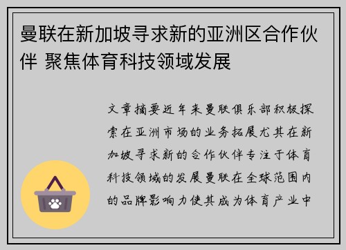 曼联在新加坡寻求新的亚洲区合作伙伴 聚焦体育科技领域发展 曼联在新加坡寻求新的亚洲区合作伙伴 聚焦体育科技领域发展