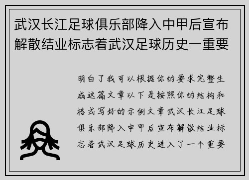 武汉长江足球俱乐部降入中甲后宣布解散结业标志着武汉足球历史一重要转折